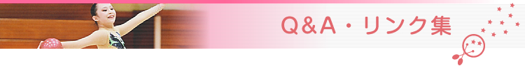 Q&A・リンク集