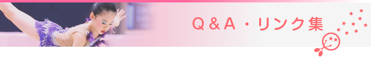 Q&A・リンク集
