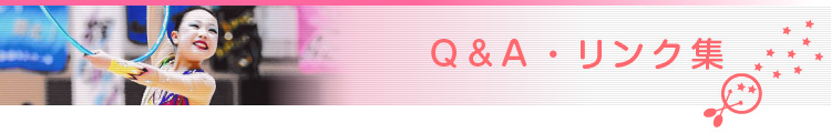 Q&A・リンク集