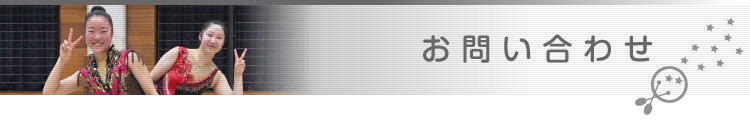 お問い合わせ